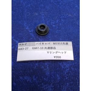 東京マルイ製 ガスガン MP7A1 MGG1-101 ピストンカップ 補修パーツ