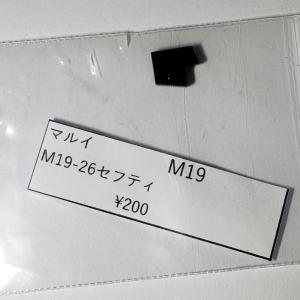 東京マルイ製　ガスガン　M19用　M19-26　セフティ　補修パーツ　純正パーツ｜realhobby