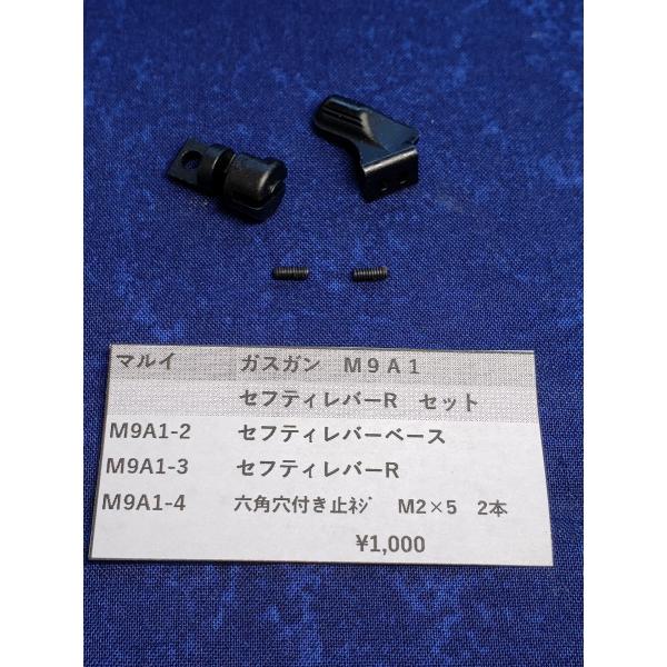 東京マルイ製　ガスガン　M9A1　M9A1-2　セフティレバーベース　M9A1-3セフティレバーR　...