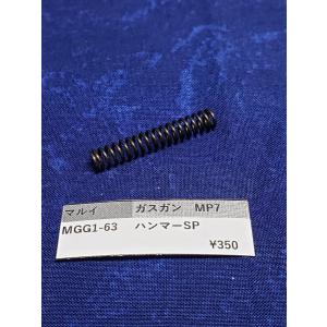 東京マルイ製 電動コンパクトガン MP7A1用 ノズル 純正部品 補修パーツ