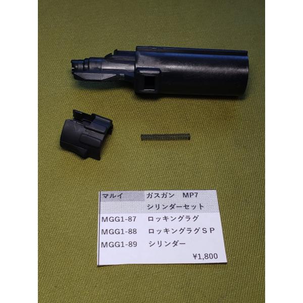 東京マルイ製　ガスガン　MP7A1　MGG1-89SET　シリンダーセット 補修パーツ 純正パーツ ...