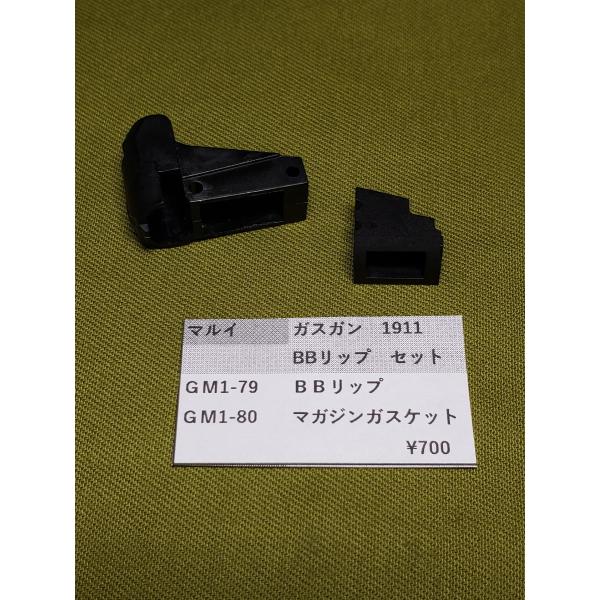 東京マルイ製　ガスガン　1911　GM1-79　BBリップ　GM1-80　マガジンガスケット　ガバメ...