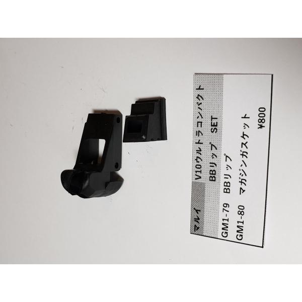 東京マルイ製　ガスガン　V10ウルトラコンパクト用　GM1-79　BBリップ　GM1-80　マガジン...