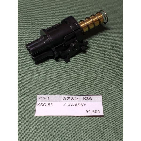 東京マルイ製　KSG　KSG-53　ノズルASSY　ガスショットガン　純正部品　補修パーツ