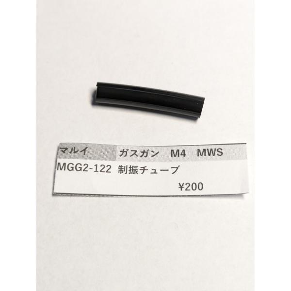 東京マルイ製　ガスガン　M4MWS MGG2-122　制振チューブ  補修パーツ 修理用部品　純正パ...