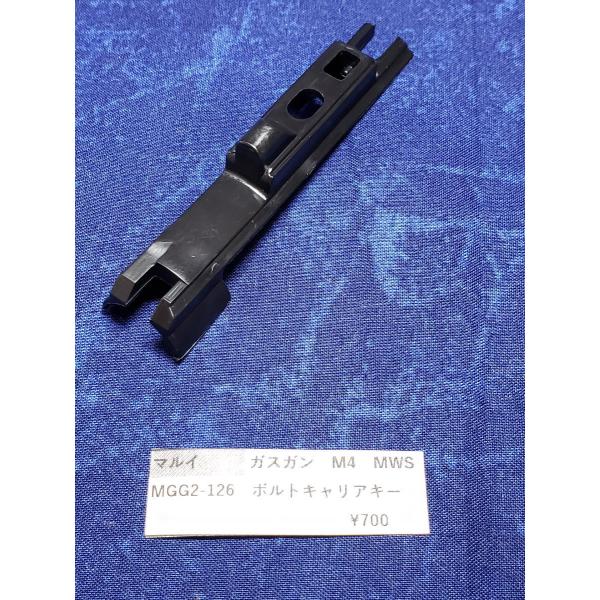 東京マルイ製　ガスガン　M4MWS MGG2-126  ボルトキャリアキー  補修パーツ 修理用部品...