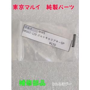 東京マルイ製 ガスガン M4MWS MGG2-121 ピストンリターンSP 補修パーツ