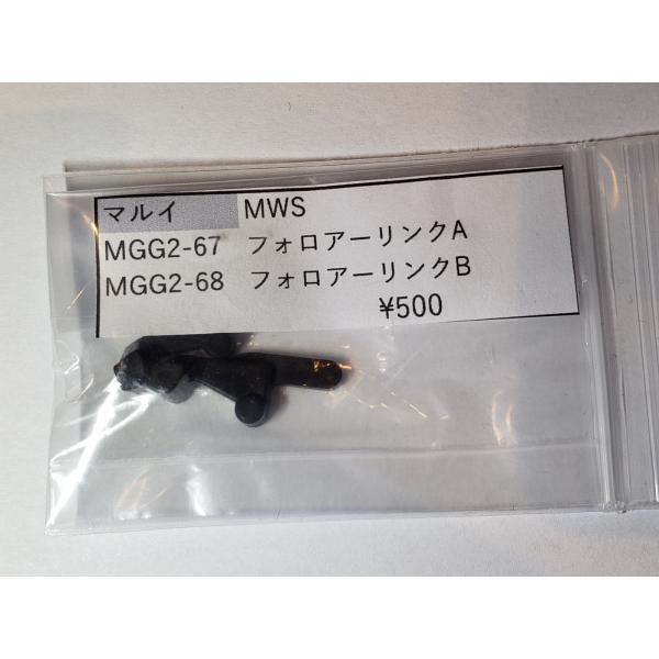東京マルイ製　ガスガン　M4MWS MGG2-67　フォロアーリンクSET  補修パーツ 修理用部品...