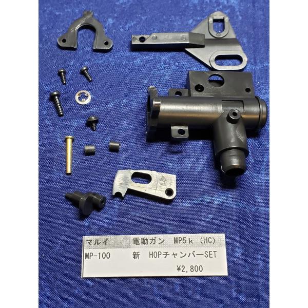 東京マルイ製　電動ガン　MP5K　MP-100　新HOPチャンバーSET　 純正部品　補修パーツ　