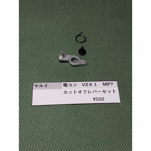 東京マルイ製　電動コンパクトガン　カットオフレバー 　純正部品　補修パーツ MP7A1 VZ61 M...