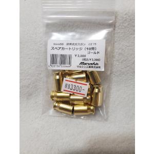 マルシン工業 マルシン 排莢式 ガスブロ 用 カートリッジ 6mm Cz75（10