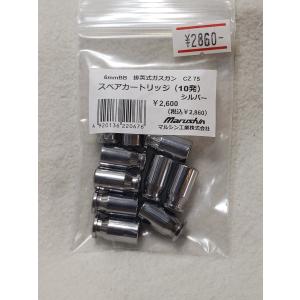 マルシン工業 マルシン 排莢式 ガスブロ 用 カートリッジ 6mm Cz75（10