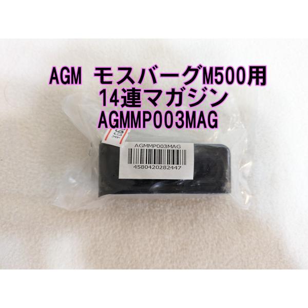 AGM モスバーグM500用 14連マガジン AGMMP003MAG