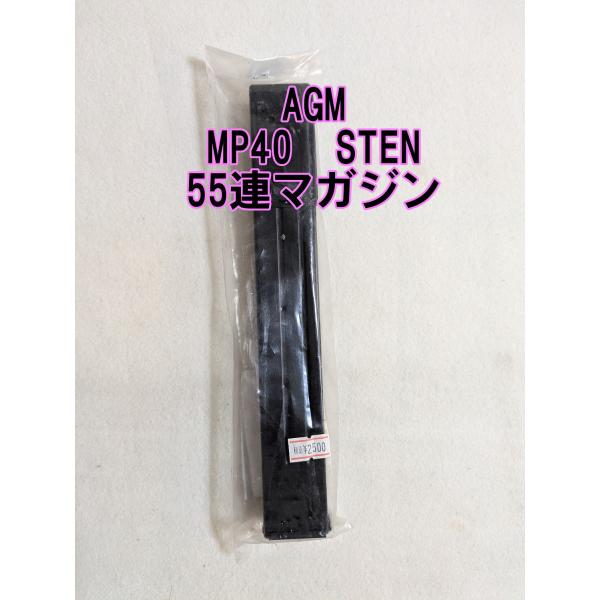 AGM 電動MP40/STENmk2用　55連スペアマガジン 電動ガン　JANAGMMP40MAG