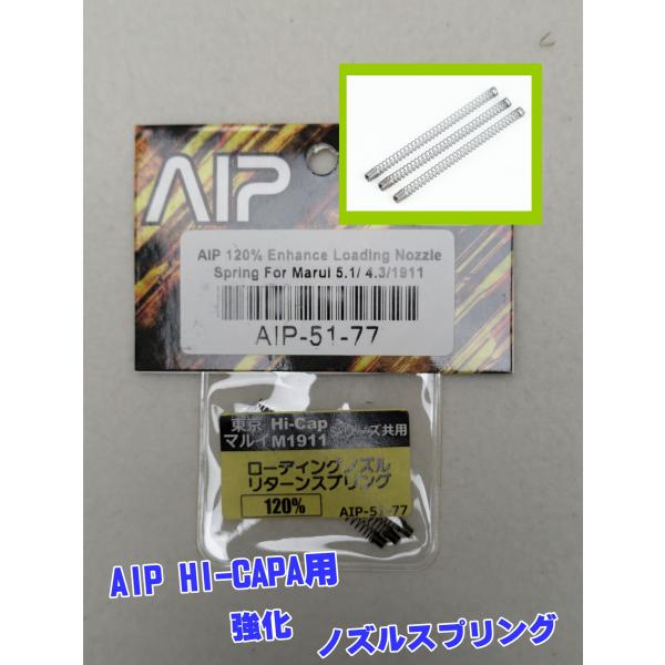 AIP 120% 強化ローディングノズルスプリング マルイ＆ハイキャパ 1911用 ノズルリターンス...