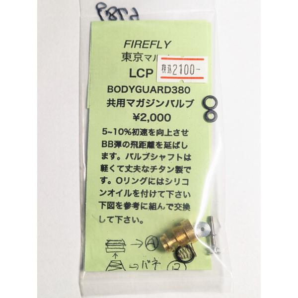 ファイアフライ マガジンバルブ 東京マルイ LCP ボディーガード380 コンパクトキャリー 共用