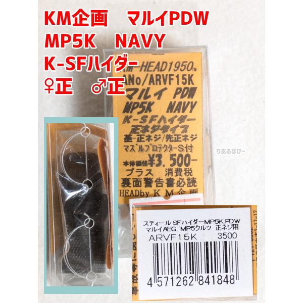 KM企画　マルイPDW　MP5K　NAVY　K-SFハイダー　先正ネジ　基正ネジ　ANo-ARVF1...