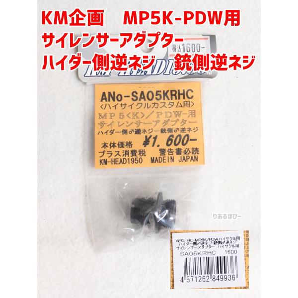 KM企画　ハイサイクルMP5K-PDW用サイレンサーアダプター　先逆ネジ　基逆ネジ　ANo-AS05...