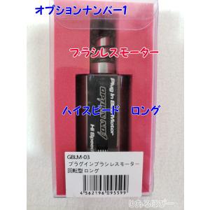 オプションNo.1 プラグイン ブラシレスモーター ハイトルク（ロング