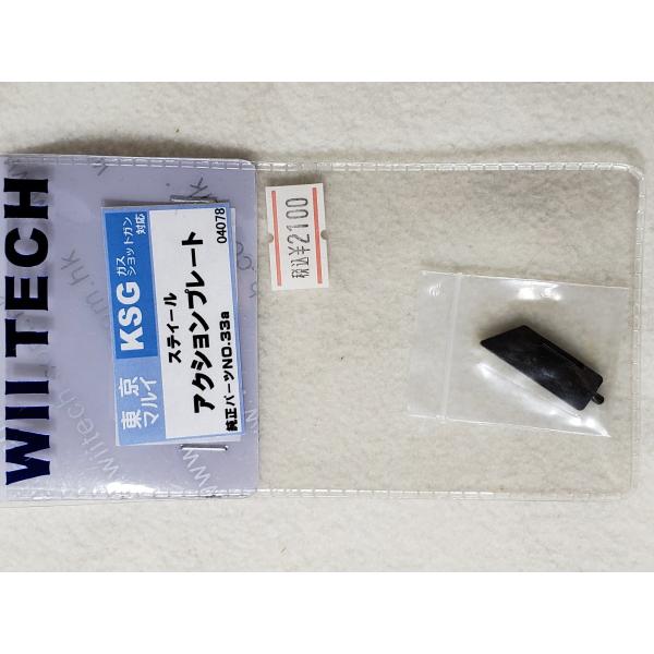 WII TECH  東京マルイ KSG用 スティール　アクションプレート　04078