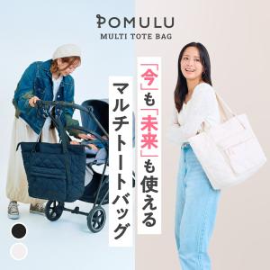★新商品★【公式】POMULU ポムル マルチトートバッグ マザーズバッグ ペアレンツバッグ ママバッグ 旅行 バッグ 赤ちゃん トート トートバッグ 子育てバッグ