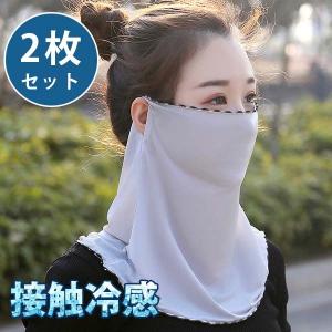 冷感マスク フェイスガード フェイスマスク 2枚セット 冷感 フェイスカバー UVカット ネックカバー 耳かけるタイプ 自転車 運転 レディース 夏 秋