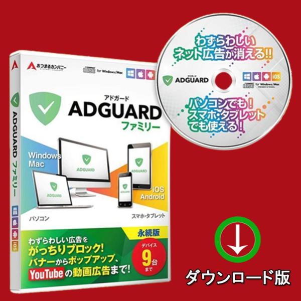 AdGuard ファミリー 9デバイス 永続ライセンス【ダウンロード版】Windows/MAC/IO...