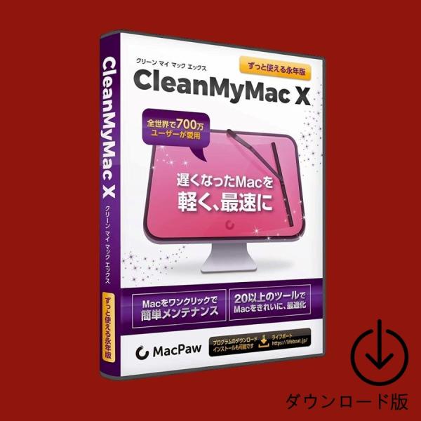 CleanMyMac X 1台 永続版 [ダウンロード版] Windows・Mac対応 / 今使って...