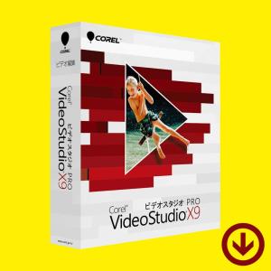 Corel VideoStudio Pro X9 通常版【ダウンロード版】永続ライセンス Windo...