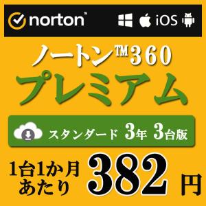 セキュリティソフト 3年 3台版 ノートン ノートン360 norton プレミアム 3年 3台版 75GB ダウンロード版 Mac Windows｜realizeshopping