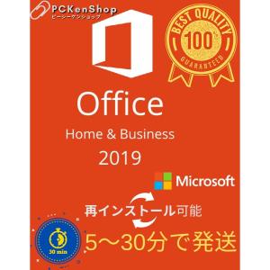 正規版 Microsoft Office Home and Business 2019 32/64Bit プロダクトキー 正規日本語版 + 永続 /ダウンロード版Windows/Macに対応