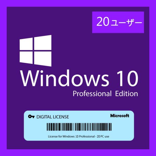Windows 10 Pro プロダクトキー 20PC [ダウンロード版] | 永続ライセンス 日本...