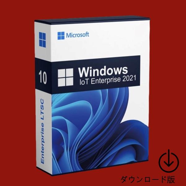 Windows 10 IoT Enterprise LTSC 2021 プロダクトキー [ダウンロー...