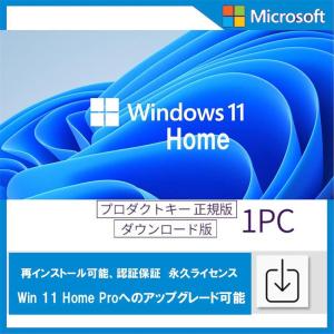 Windows 11 Home 1PC 日本語 正式正規版 認証保証 ウィンドウズ win11 OS ダウンロード版 プロダクトキー ライセンス認証