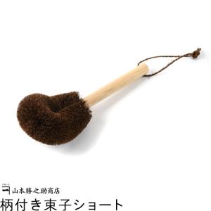 柄付きたわし タワシ  和歌山県/山本勝之助商店（やまもとかつのすけしょうてん） 柄付き束子 ショート