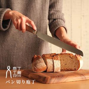パン切り包丁 日本製 タダフサ 庖丁工房タダフサ パン切り包丁 新潟 伝統工芸 職人 燕三条 パンくずが出にくい 断面なめらか パン包丁 パンナイフ 包丁