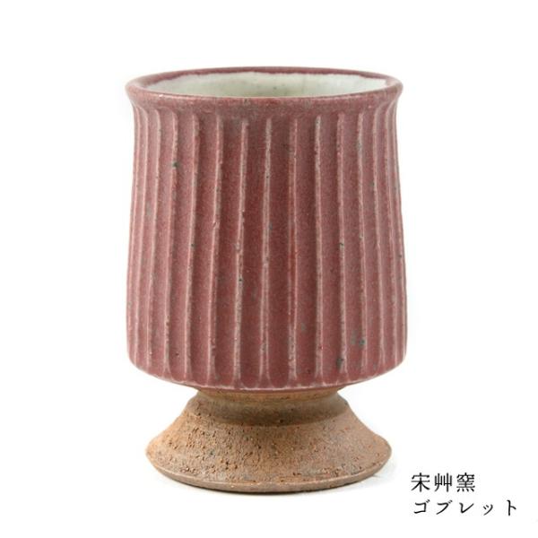 ゴブレット 宋艸窯(そうそうがま) 鹿児島県 陶器 贈り物 内祝い 国産 日本産 職人