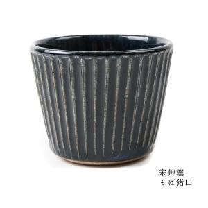 そば猪口 宋艸窯(そうそうがま) 鹿児島県 陶器 贈り物 内祝い 国産 日本産 職人