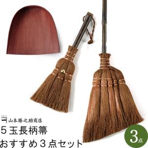 箒セット 棕櫚箒 山本勝之助商店 ちりとり ほうき