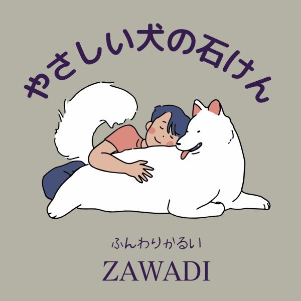 やさしい犬のせっけん ZAWADI ふんわりかるい仕上り