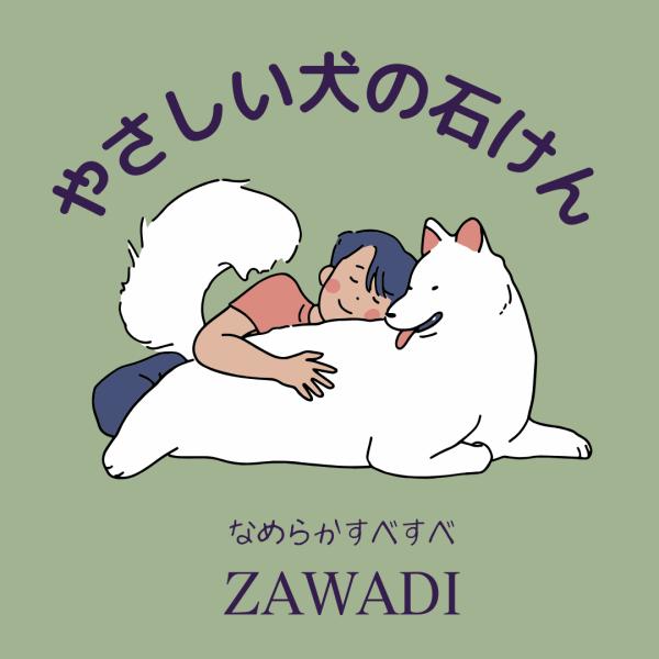 やさしい犬のせっけん ZAWADI なめらかすべすべ仕上り　