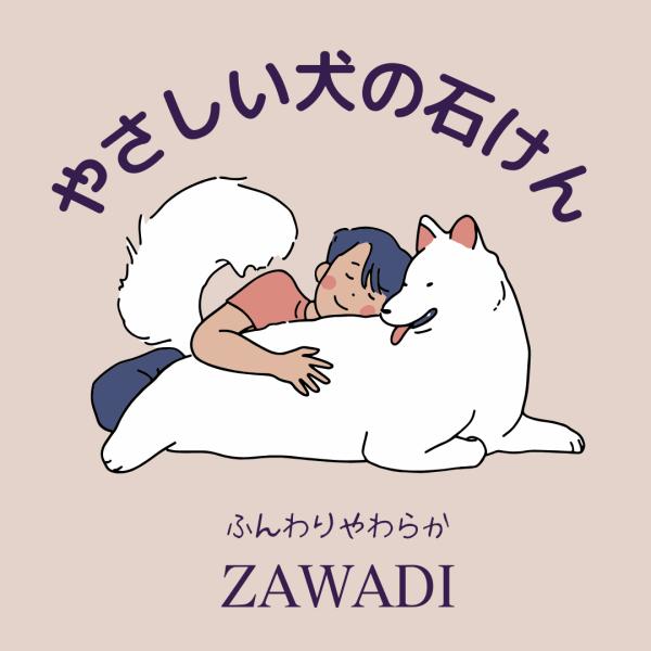 やさしい犬のせっけん ZAWADI ふんわりやわらかい仕上り　