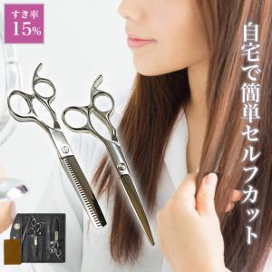 すきばさみ 15% ヘアカット セニング スキ率15％ ステンレス製 ヘアカットシザー スキばさみ ケース付き 散髪ばさみ セルフカット カット率15％