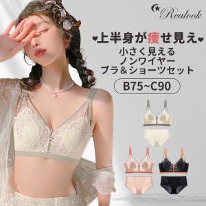 痩せ見えブラショーツセット Realook Lace Miracle 蒸れない 胸が小さく見えるブラ 小さく見せるブラ 細身シルエットに大変身 脇高補正【靴下2足レビュー特典】