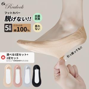 フットカバー とにかく脱げない 綿100% 5足セット【さらに2足レビュー特典】滑り止め付 カバーソックス Realook 靴下 レディース パンプス 極上肌触り 超浅履き