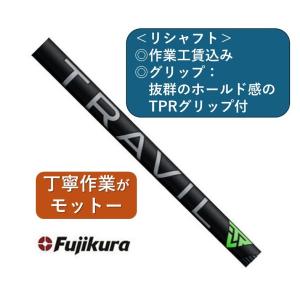 フジクラシャフト 【リシャフト工賃込/単品購入不可】 シャフト