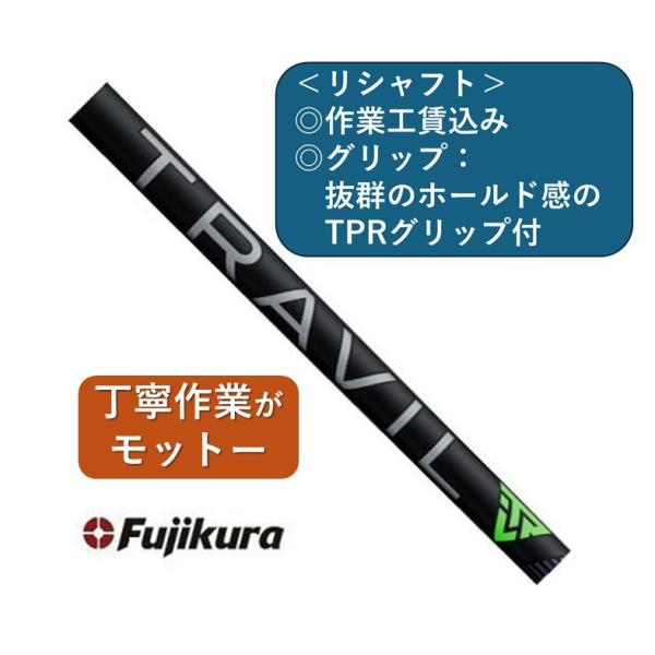 フジクラ TRAVIL リシャフト 番手別 １本