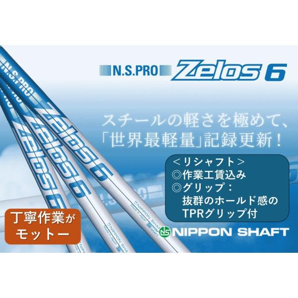 日本シャフト Zelos6 ,リシャフト 1本