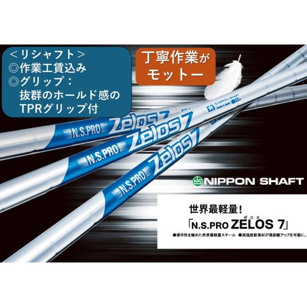 日本シャフト Zelos7 ,リシャフト 1本