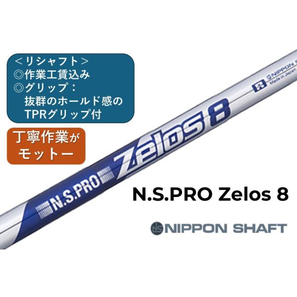 日本シャフト Zelos8 ,リシャフト 1本